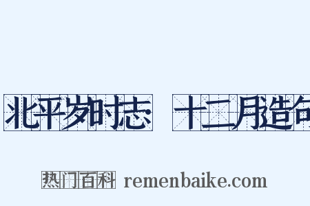 北平岁时志·十二月造句是什么意思的图片